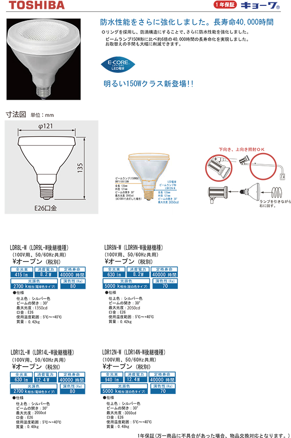 【TOSHIBA】LEDビーム型ランプ